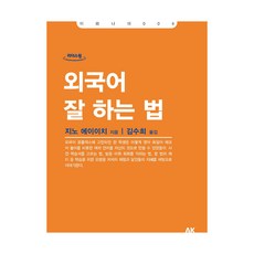 學好外語的方法 大字書, AK Communications, 知野永一