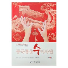 Nongasahoejeongbowon 中國通用手語辭典 2, 中國手語字典2, 中國手語及點字研究中心、中國聾人協會 (作者) / Jo Cham-hun.