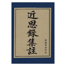 Hangukhakjaryowon 近思錄集註