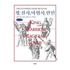 國王 戰士 魔法師 情人(大字版)：為難以成為大人的男性們準備的心理學課程, 帕藍書, 羅伯特·摩爾,道格拉斯·吉列
