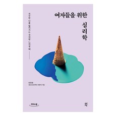 給女性的心理學(大字版)：當你感覺好像不斷地失去自我時, 潘有花, 茶山草堂