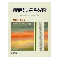 changjisa 軍營文化與軍隊特殊諮商, 沈潤基, 鄭九哲 鄭聖鎭, 朴孝珍, 孫貞美, 車甫娟