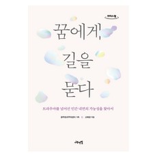 꿈에게 길을 묻다(큰글자도서):트라우마를 넘어선 인간 내면의 가능성을 찾아서, 고혜경, 나무연필