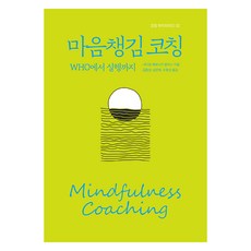 마음챙김 코칭: WHO에서 실행까지, 사티암 베로니카 찰머스, 한국코칭수퍼비전아카데미