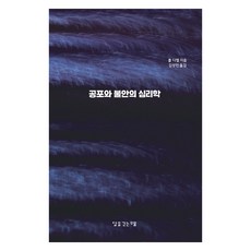 공포와 불안의 심리학, 달을긷는우물, 폴 디엘