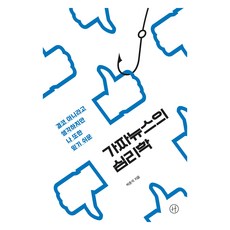 假新聞的心理學(大字書), 朴俊錫, 人文主義