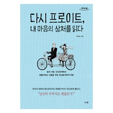 再讀佛洛伊德 讀懂我內心的傷痛(大字版圖書)：為在工作 愛情 人際關係中感到辛苦的人們提供的精神分析學處方, 柳范熙, 森林