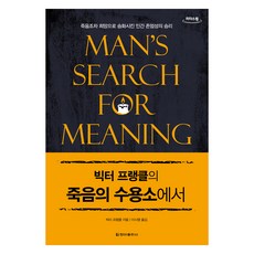빅터 프랭클의 죽음의 수용소에서 큰글자책, 빅터 프랭클, 청아출판사