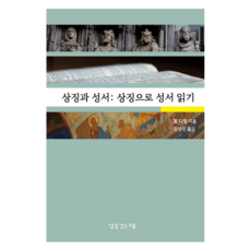 상징과 성서: 상징으로 성서 읽기, 폴 디엘, 달을긷는우물