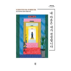 내 마음은 내가 결정합니다(큰글자도서):내 감정의 주인이 되는 자기결정권 연습, 다산초당, 9791130631509, 정정엽