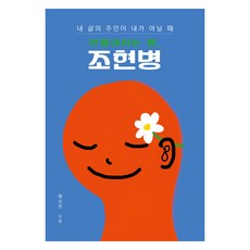 만들어지는 병 조현병(큰글자도서):내 삶의 주인이 내가 아닐 때, 황상민, 들녘