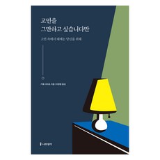 고민을 그만하고 싶습니다만, 가토 다이조, 나무생각