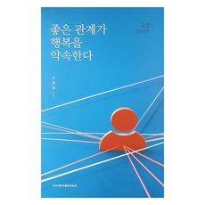 CHONNAM NATIONAL UNIVERSITY PRESS 良好的人際關係是幸福的保證, 李鍾睦