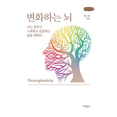 변화하는 뇌(큰글자책):뇌는 춤추고 노래하고 운동하는 삶을 원한다, 바다출판사, 한소원
