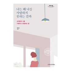 나는 왜 나를 사랑하지 못하는 걸까(큰글자도서):상처받은 나를 사랑하고 존중하는 법, 박미라, 나무를심는사람들