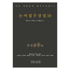 論語集注詳說 10, 朴文鎬, 申昌浩, 有井之家