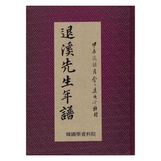 Hangukhakjaryowon 退溪先生年譜
