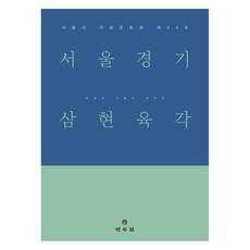 서울경기 삼현육각, 민속원, 최경만, 이철주, 김무경