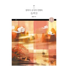 논어 2: 철학자 공자의 언행록, 달섬, 공자