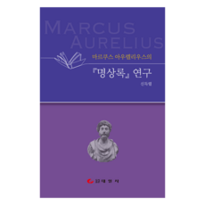 馬可·奧理略《沉思錄》研究, 泰一社, 申得烈