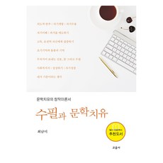 수필과 문학치유, 교음사, 최남미