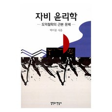 CheolHakGwaHyeonSilSa 慈悲倫理, 樸伊文, 哲學與真實歷史