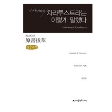 Jisikeulmandeuneunjisik 原文選粹 查拉圖斯特拉如是說(大字版), 弗里德里希·尼采, 姜永界