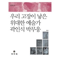 우리 고장이 낳은 위대한 예술가 곽인식 박무웅