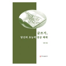 寫作 解鎖你的超能力, 閔惠, Haedeurim出版社