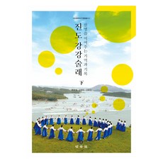 連結神明的記憶與紀錄 珍島羌羌水舞來 下, 民俗苑, 李京燁, 金賢淑, 金惠貞
