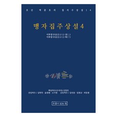 UmuliItneunJip 孟子集註詳說 4, 朴文鎬, 申昌浩