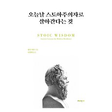 오늘날 스토아주의자로 살아간다는 것, 낸시 셔먼, 나경세, 해피한가