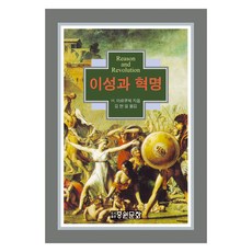 理性與革命 (精裝), 中原文化, 赫伯特·馬庫色, 金炫一