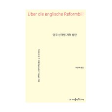 英國選舉法改革法案, 格奧爾格·W.F.·黑格爾, 徐廷赫, 創造知識的知識