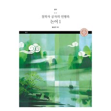 논어 1, 공자, 달섬