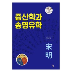 濈山學與宋明儒學, 申鉉昇, 率科學
