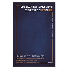 Philosophic 關於美學 宗教信仰 意志自由及佛洛伊德的講座與對話, 路德維希·維根斯坦, 李永哲