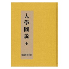 입학도설, 한국학자료원 편집부, 한국학자료원