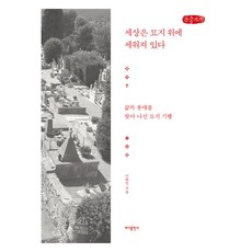 Badabooks 世界建立在墓地之上(大字版)：尋找人生座標的墓地紀行, 李熙仁