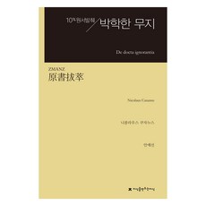 원서발췌 박학한 무지, 지식을만드는지식, 니콜라우스 쿠자누스, 안예선