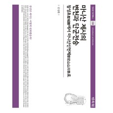 摩尼山祭祀的變遷與檀君傳承：從塹城醮到摩尼山山川祭, 民俗院, 金成煥