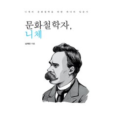 文化哲學家 尼采 大字版圖書, 韓國學術資訊, 南宰敏