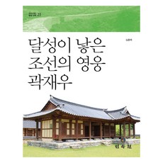 달성이 낳은 조선의 영웅 곽재우