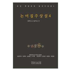 논어집주상설 4, 우물이있는집, 박문호, 신창호