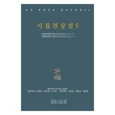 시집전상설 5, 우물이있는집