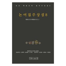 論語集註詳說 8, 朴文鎬, 申昌浩, 有井的家