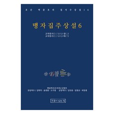 孟子集注詳說 6, 朴文浩, 申昌浩, 有井之家