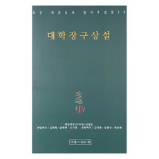 大學章句詳說, 朴文鎬, 申昌浩, 有井之家