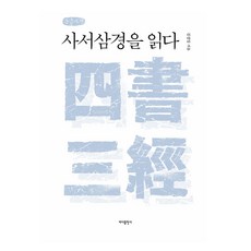 Badabooks 閱讀四書三經(大字版), 金慶一