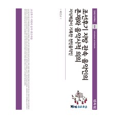 朝鮮後期地方官屬音樂人的存在與音樂史的意義：知識階級記錄的賤民音樂人, 民俗院, 裴仁敎 著